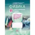 russische bücher: Генденштейн Лев Элевич - Физика. 11 класс.Тетрадь для лабораторных работ. Базовый и углубленный уровни. ФГОС