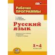 russische bücher: Гвинджилия Ольга Витальевна - Русский язык 1-4 класс [Рабочие программы]