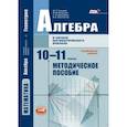 russische bücher: Галицкий Михаил Львович - Алгебра и начала математического анализа. 10-11 класс. Методические рекомендации. Угл.ур. ФГОС