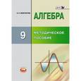 russische bücher: Феоктистов Илья Евгеньевич - Алгебра. 9 класс. Методическое пособие для учителя. ФГОС