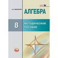 russische bücher: Феоктистов Илья Евгеньевич - Алгебра 8кл [Методическое пособие для учителя]