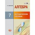 russische bücher: Феоктистов Илья Евгеньевич - Алгебра. 7 класс. Методическое пособие для учителя. ФГОС