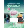 russische bücher: Генденштейн Лев Элевич - Физика.10 класс. Самостоятельные работы. Базовый и углубленный уровни. ФГОС