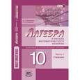 russische bücher: Мордкович Александр Григорьевич - Математика. 10 класс. Алгебра и начала анализа. Базовый и углубленный уровни. В 2 частях. ФГОС