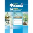 russische bücher: Генденштейн Лев Элевич - Физика. 10 класс. Тетрадь для лабораторных работ. Базовый и углубленный уровни. ФГОС