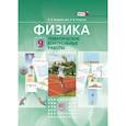 russische bücher: Генденштейн Лев Элевич - Физика. 9 класс. Тематические контрольные работы