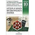 russische bücher: Муравин Георгий Константинович - Алгебра и начала математического анализа. 10 класс. Углубленный уровень. Методическое пособие