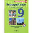 russische bücher: Матюшенко Виктория Владиславовна - Немецкий язык. 9 класс. Итоговая аттестация. Тренировочные задания с ключами (+ CD-ROM)