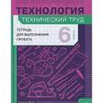 russische bücher: Казакевич Владимир Михайлович - Технология. Технический труд. Тетрадь для выполнения проекта. 6 класс. ФГОС