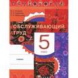 russische bücher: Кожина Ольга Алексеевна - Технология. Обслуживающий труд. 5 класс. Учебник