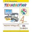 russische bücher: Масленникова Ольга Николаевна - Технология. 4 класс. Рабочая тетрадь №2. ФГОС