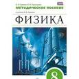 russische bücher:  - Физика. 8 класс. Методика. (ФГОС)