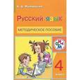 russische bücher: Митюшина Людмила Дмитриевна - Русский язык 4 класс. Методическое пособие. РИТМ