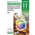 russische bücher: Муравин Георгий Константинович - Алгебра и начала математического анализа, геометрия. 11 класс. Учебник