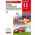 russische bücher: Миронов Сергей Константинович - Основы безопасности жизнедеятельности. 11 класс. Базовый уровень. Учебник