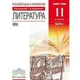 russische bücher: Курдюмова Тамара Федоровна - Литература. 11 класс. Базовый уровень. Учебник. В 2-х частях. Часть 1. ФГОС