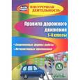 : Третьякова Ангелина Анатольевна - Правила дорожного движения. 1-4 классы (CD)