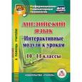 russische bücher: Середа Т. К. - CD-ROM. Английский язык. Интерактивные модули к урокам. 10-11 классы