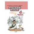 russische bücher: Кибирева Людмила Валентиновна - Русский язык. 4 класс. Часть 2. Учебник