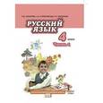 russische bücher: Кибирева Людмила Валентиновна - Русский язык. 4 класс. Часть 1. Учебник