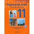 russische bücher: Фурманова София Львовна - Немецкий язык. 11 класс. Итоговая аттестация. Тренировочное задание с ключами (+CD)