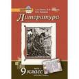 russische bücher: Сахаров Всеволод Иванович - Литература. 9 класс. Учебник. Часть 1. ФГОС