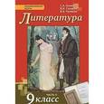 russische bücher: Сахаров Всеволод Иванович - Литература. 9 класс. В 2-х частях. Часть 2. Учебник. (ФГОС)