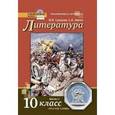 russische bücher: Сахаров Всеволод Иванович - Литература. 10 класс. Учебник. Базовый и углубленный уровни. В 2-х частях. Часть 2. ФГОС