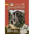 russische bücher: Сахаров Всеволод Иванович - Литература. 10 класс. Учебник. Базовый и углубленный уровни. В 2-х частях. Часть 1. ФГОС