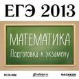 russische bücher:  - CD-ROM. ЕГЭ 2013. Математика. Подготовка к экзамену