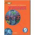 russische bücher: Новошинский Иван Иванович - Химия. 9 класс. Учебник