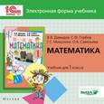 russische bücher: Давыдов Василий Васильевич - CD-ROM. Математика. 1 класс. Электронное приложение к учебнику. ФГОС