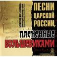 :  - Песни царской России. Пленённые большевиками (CD)