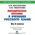 russische bücher: Восторгова Елена Вадимовна - CD-ROM. Методический комментарий к учебнику по русскому языку. 3 класс