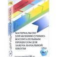 russische bücher:  - Управление учебно-воспитательным процессом в начальной школе. Диск 1 (CD)