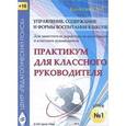 russische bücher:  - Управление, содержание и формы воспитания в школе. Диск 1 (CD)