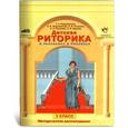 russische bücher: Ладыженская Т. А. - Детская риторика в рассказах и рисунках. 3 класс. Методические рекомендации для учителя