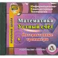 russische bücher:  - CD-ROM. Математика. Устный счет. Интерактивные тренажёры. Начальная школа