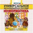 russische bücher:  - Информатика. 2 класс. Универсальное мультимедийное пособие к учебнику А.В. Горячева и др. (CDpc)