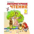 russische bücher: Свиридова Виктория Юрьевна - Литературное чтение. 3 класс. В 2-х частях. Часть 1