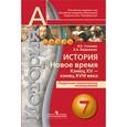 russische bücher: Уколова Ирина Евгеньевна - История. Новое время. Конец XV-конец XVIII века. 7 класс. Поурочное планирование