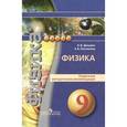 russische bücher: Дюндин Андрей Викторович - Физика. Поурочные методические рекомендации. 9 класс. Пособие для учителей общеобразов. организаций