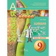 russische bücher: Гара Наталья Николаевна - Химия. Тетрадь-тренажер. 9 класс. Пособие для учащихся общеобразовательных организаций
