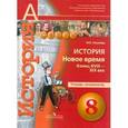 russische bücher: Уколова Ирина Евгеньевна - История. 8 класс. Новое время. Конец XVIII - XIX век. Тетрадь-экзаменатор