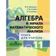 russische bücher: Пратусевич Максим Яковлевич - Алгебра и начала математического анализа. Методические рекомендации. 11 класс. Углубленный уровень