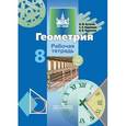 russische bücher: Бутузов Валентин Федорович - Геометрия. 8 класс. Рабочая тетрадь