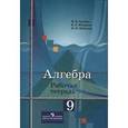 russische bücher: Ткачева Мария Владимировна - Алгебра. 9 класс. Рабочая тетрадь