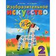 russische bücher: Зыкова Марина Александровна - Изобразительное искусство. 2 класс. Учебник (VIII вид)