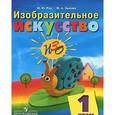 russische bücher: Зыкова Марина Александровна - Изобразительное искусство. 1 класс. Учебник. VIII вид