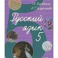 russische bücher: Якубовская Эвелина Вячеславовна - Русский язык. 5 класс. Учебник для специальных (коррекционных) учреждений VIII вида